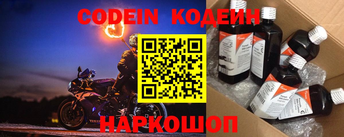 Кодеин напиток Lean (лин)  Кодеин Purple Drank  Вход с VPN  Острогожск 